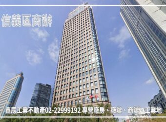 B06869 租~信義區商辦②