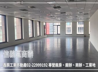 B06870 租~信義區商辦③